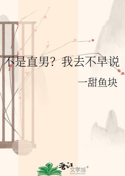 不是直男?我去不早説