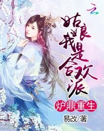 《爐鼎重生:姑娘我是合歡派》