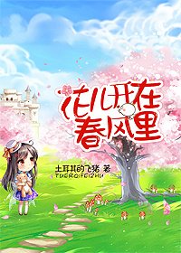 《花兒開在春風裡》