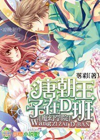 幻学院:唐朝皇子在D班