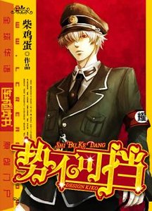 势不可挡（原版+修改版）