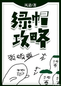 绿帽攻略[穿越]
