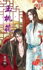 玉桃花（出书版）