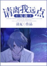 （兄戰同人）請離我遠點