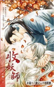 《收妖師/收妖師的麻煩情人(出書版)》