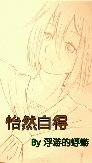 （综漫同人）怡然自得