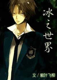 （網王同人）冰之世界