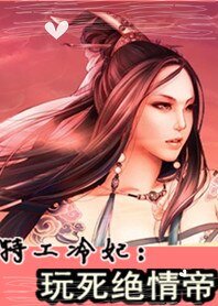 《特工冷妃:挽私絕情帝》