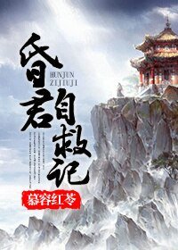(BG/歷史同人)昏君自救記