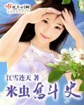 米蟲奮鬥史