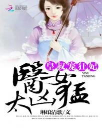 皇叔寵狂妃:醫女太兇猛