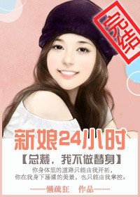 《新娘24小時/一日新娘:總裁,我不做替身》