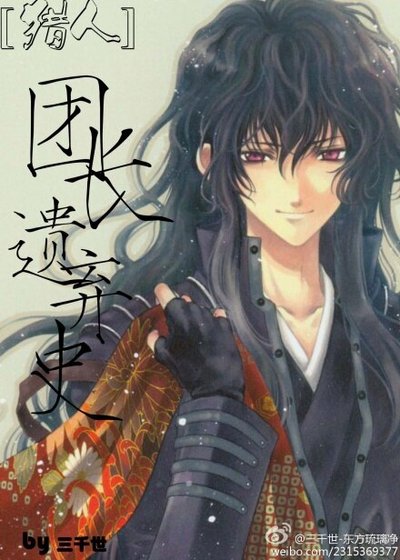 (獵人同人/BL)團長遺棄史