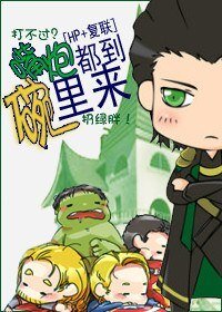 (BL/HP+復聯同人)嘴炮都到碗裏來