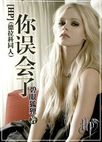 （HP同人）[HP]你误会了(德拉科同人)