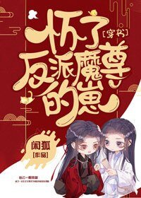 懷了反派魔尊的崽[穿書]