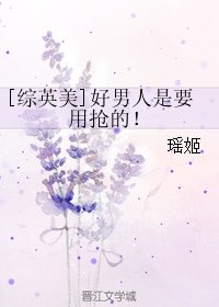 （综同人）[综英美]好男人是要用抢的！