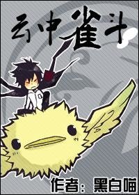 （家教同人）云中雀斗