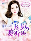 蜜寵101次：寶貝，要聽話！