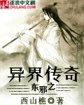 東邪之異界傳奇