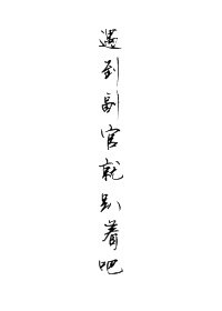 [沙海]遇到副官就趴著吧